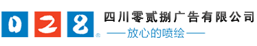 成都廣告公司、成都噴繪、LED顯示屏、寫真、雕刻、吸塑等廣告制作中心