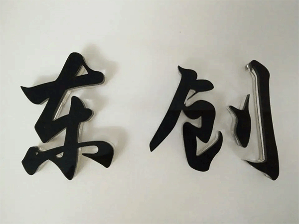 亞克力水晶字廣告物料怎么去計(jì)算費(fèi)用